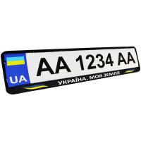 Рамка номерного знака Poputchik Патріотичні "УКРАЇНА, МОЯ ЗЕМЛЯ" (24-272-IS)