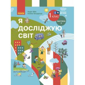 Учебник Я досліджую світ. Інтегр. курс 1 клас. У 2 частинах. Частина 2 - Н.М. Бібік, Г.П. Бондарчук Ранок (9786170990112)