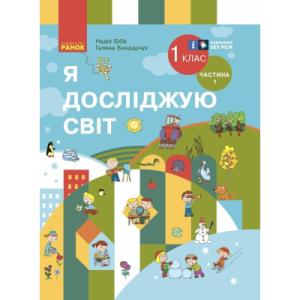 Учебник Я досліджую світ. Інтегр. курс 1 клас. У 2 частинах. Частина 1 - Н.М. Бібік, Г.П. Бондарчук Ранок (9786170990105)