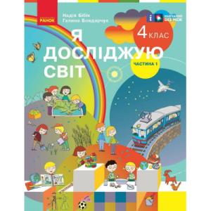 Учебник Я досліджую світ. Для 4 класу ЗЗСО у 2-х частинах. Частина 1 - Н.М. Бібік, Г.П. Бондарчук Ранок (9786170969002)