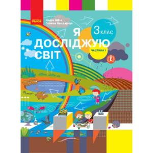 Учебник Я досліджую світ. Для 3 класу. У 2 частинах. Частина 1 - Н.М. Бібік, Г.П. Бондарчук Ранок (9786170962805)