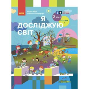 Учебник Я досліджую світ. Для 2 класу. У 2 частинах. Частина 1 - Н.М. Бібік, Г.П. Бондарчук Ранок (9786170989048)