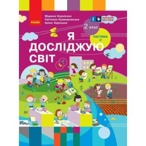 Учебник НУШ Я досліджую світ. 2 клас. Частина 2 - М.М. Корнієнко, С.М. Крамаровська, І.Т. Зарецька Ранок (9786170990167)