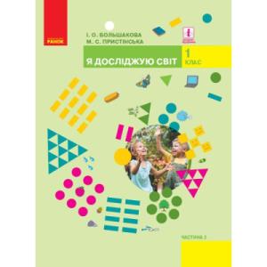 Учебник Я досліджую світ. У 2-х частинах. 1 клас. Частина 2 - І.О. Большакова, М.С. Пристінська Ранок (9786170944245)