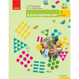 Учебник Я досліджую світ. У 2-х частинах. 1 клас. Частина 1 - І.О. Большакова, М.С. Пристінська Ранок (9786170944238)