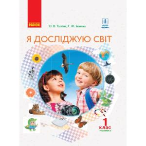 Учебник НУШ Я досліджую світ. 1 клас. Для ЗНЗ у 2-х частинах. Частина 2 - О.В. Тагліна, Г.Ж. Іванова Ранок (9786170945358)