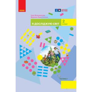 Учебник НУШ Я досліджую світ. Інтегрований курс для 2 класу ЗЗСО. У 2-х частинах. Частина 2 Ранок (9786170989499)
