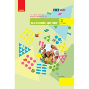 Учебник НУШ Я досліджую світ. Інтегрований курс для 2 класу ЗЗСО. У 2-х частинах. Частина 1 Ранок (9786170989482)