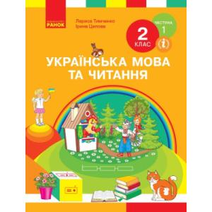 Учебник НУШ Українська мова та читання. 2 клас. У 2-х частинах. Частина 1 - І.В. Цепова, Л.І. Тимченко Ранок (9786170952066)