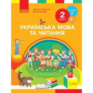 Учебник НУШ Українська мова та читання. 2 клас. У 2-х частинах. Частина 2 - І.В. Цепова, Л.І. Тимченко Ранок (9786170952073)
