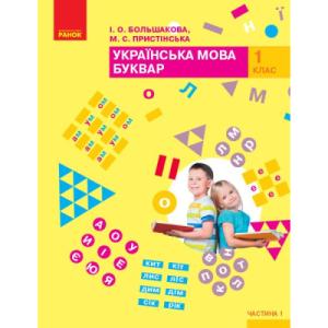 Учебник НУШ Буквар. Українська мова у 2-х част. 1 клас. Частина 1 - І.О. Большакова, М.С. Пристінська Ранок (9786170944191)