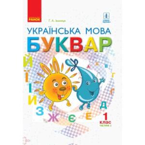 Учебник НУШ Українська мова. Буквар. Для 1 класу ЗЗСО. У 2-х частинах. Частина 2 - Г.А. Іваниця Ранок (9786170944276)