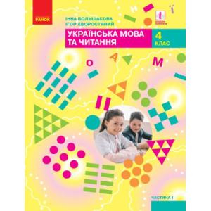 Учебник НУШ Українська мова та читання. 4 клас ЗЗСО. Частина 1 - І.О. Большакова, І.Г. Хворостяний Ранок (9786170968944)