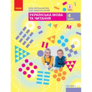 Учебник НУШ Українська мова та читання. 4 клас. ЗЗСО Частина 2 - І.О. Большакова, І.Г. Хворостяний Ранок (9786170968951)