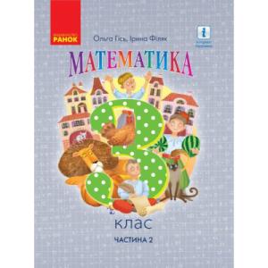 Учебник НУШ Математика. 3 клас. Частина 2 (у 2-х частинах) - О.М. Гісь, І.В. Філяк Ранок (9786170962713)