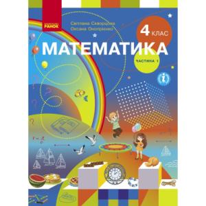 Учебник Математика. Для 4 класу. У 2-х частинах. Частина 1 - С.О. Скворцова, О.В. Онопрієнко Ранок (9786170969019)