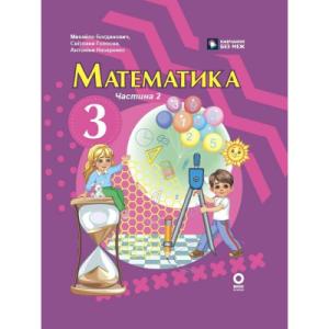 Учебник Математика. Для 3 класу ЗЗСО. Частина 2 - М.В. Богданович, С.В. Голосна, А.А. Назаренко Ранок (9786170044143)