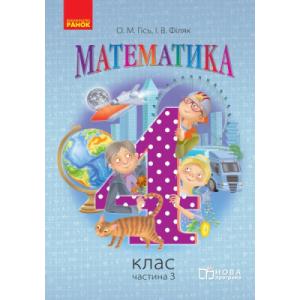 Учебник Математика. 4 клас. Частина 3 - О.М. Гісь, І.В. Філяк Ранок (9786170936585)