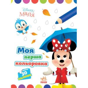 Книга Моя перша кольоровка. Мінні. Disney Маля Ранок (9789667504090)