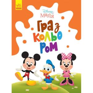 Книга Disney Маля. Гра з кольором. Міккі Маус Ранок (9789667503925)