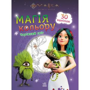 Книга Мавка. Магія кольору. Чарівний світ Ранок (9789667513290)