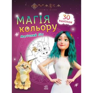 Книга Мавка. Магія кольору. Магічний Ліс Ранок (9789667513306)
