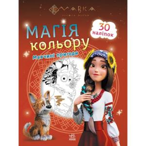 Книга Мавка. Магія кольору. Мавчині пригоди Ранок (9789667513276)
