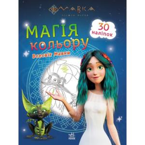 Книга Мавка. Магія кольору. Всесвіт Мавки Ранок (9789667513252)