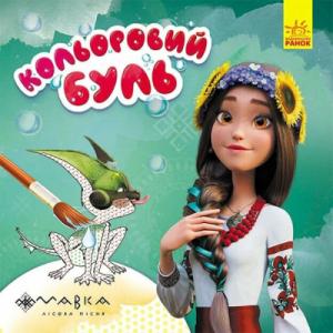 Книга Дивовижні пригоди Мавки Ранок (9789667615628)