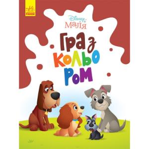 Книга Disney Маля. Гра з кольором. Леді та Бродяга Ранок (9789667503963)