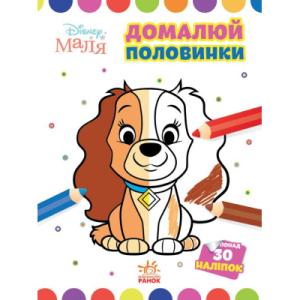 Книга Домалюй половинки. Леді та Бродяга. Disney Маля Ранок (9789667504021)