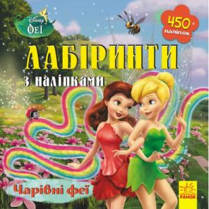Книга Чарівні феї Disney. Лабіринти з наліпками Ранок (9789667497736)