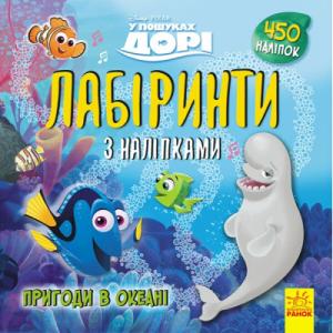 Книга У пошуках Дорі Disney. Пригоди в океані. Лабіринти з наліпками Ранок (9789667497712)