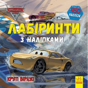 Книга Тачки 3 Disney. Круті віражі. Лабіринти з наліпками Ранок (9789667497767)