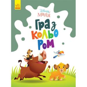 Книга Disney Маля. Гра з кольором. Король Лев Ранок (9789667503888)