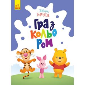 Книга Disney Маля. Гра з кольором. Вінні Пух Ранок (9789667503994)