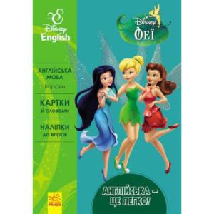 Книга Англійська - це легко. Феї. Disney Ранок (9786170939548)