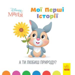 Книга Disney Маля. Мої перші історії. А ти любиш природу? Ранок (9786170966636)