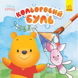 Книга Кольоровий Буль. Disney Маля. Вінні Пух Ранок (9789667503741)