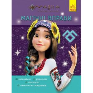 Сборник задач Магічні вправи. Мавка. Світ навколо Ранок (9786170992567)