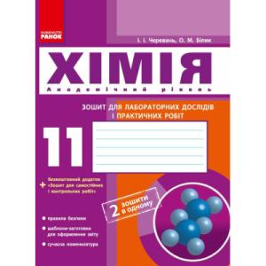 Робочий зошит Хімія. 11 клас. Для лабораторних дослідів і практичних робіт. Академічний рівень Ранок (9786175401132)