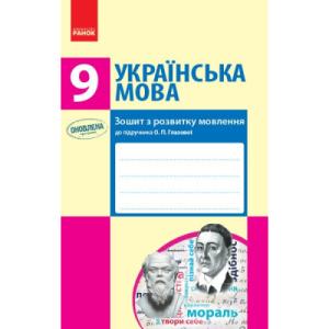 Робочий зошит Українська мова. 9 клас. З розвитку мовлення до підручника О. П. Глазової - Т.М. Шабельник Ранок (9786170947574)