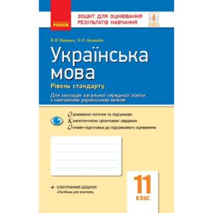 Робочий зошит Українська мова. Рівень стандарту. 11 клас. Для оцінювання результатів навчання - В.В. Паращич Ранок (9786170956750)
