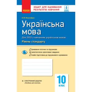 Робочий зошит Українська мова. 10 клас. Для оцінювання результатів навчання - В.Ф. Жовтобрюх Ранок (9786170946355)