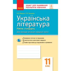 Робочий зошит Українська література. 11 клас - В.В. Паращич, О.Я. Загоруйко Ранок (9786170956736)