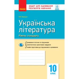 Робочий зошит Українська література. 10 клас. Для оцінювання результатів навчання - В.В. Паращич Ранок (9786170946348)