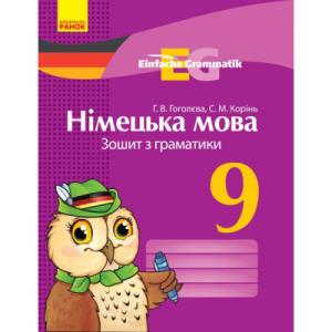 Робочий зошит Німецька мова. 9 клас. З граматики - Г.В. Гоголєва, С.М. Корінь Ранок (9786170950796)