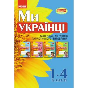 Робочий зошит Ми - українці. Матеріали до уроків патріотичного виховання. 1-4 класи Ранок (9786170926418)