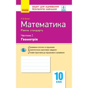 Робочий зошит Математика. 10 клас. Рівень стандарту. У 2 частинах. Частина 2. Геометрія - Л.Д. Кушнір Ранок (9786170946966)