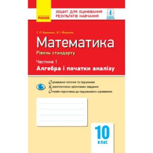 Робочий зошит Математика. 10 клас. У 2 частинах. Частина 1. Алгебра і початки аналізу Ранок (9786170946959)